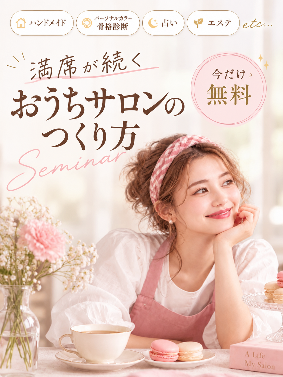 おうちサロンの無料セミナーを紹介する女性のビジュアル