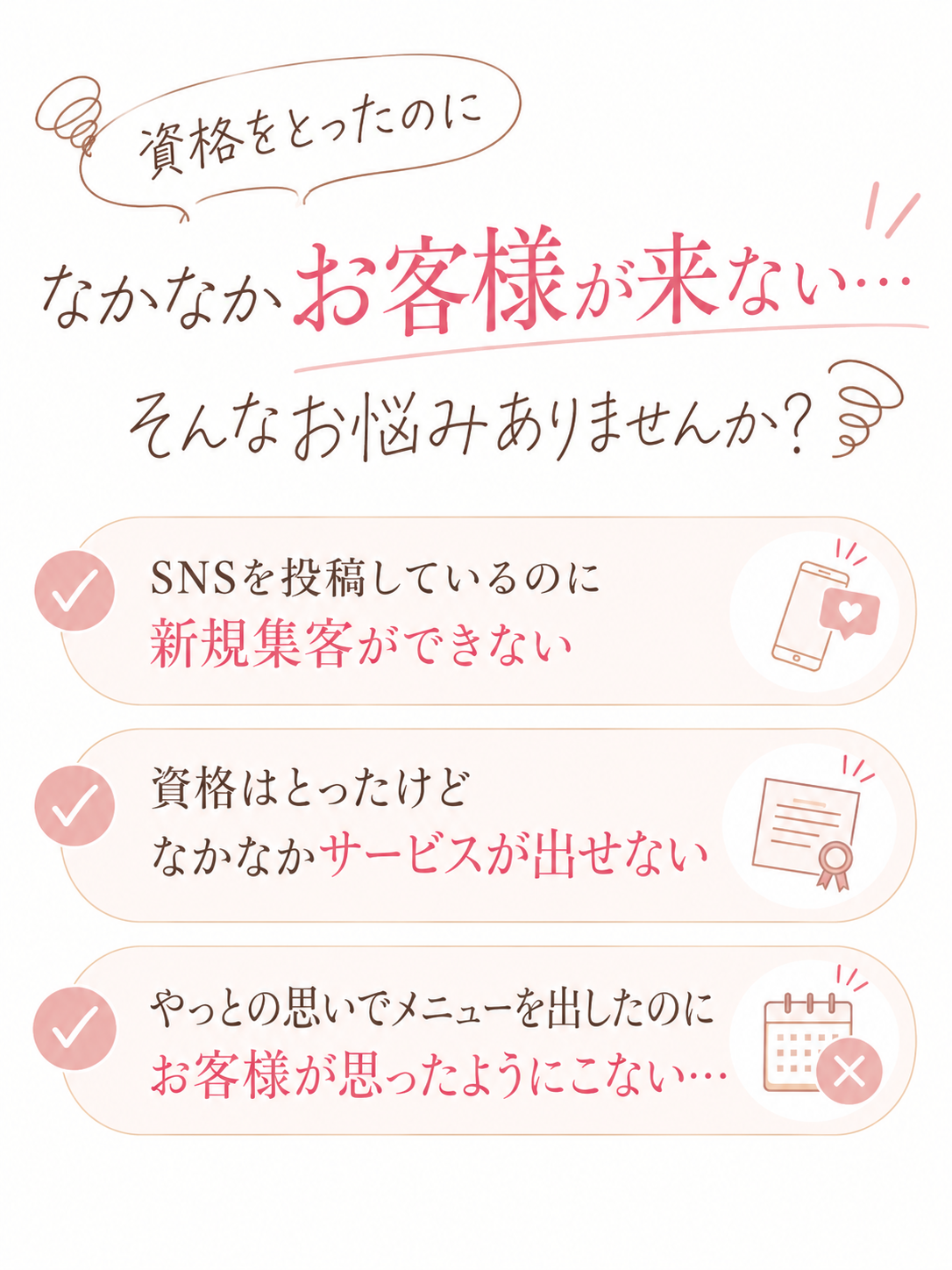 新規集客やサービス公開に悩むサロンオーナー向けの案内