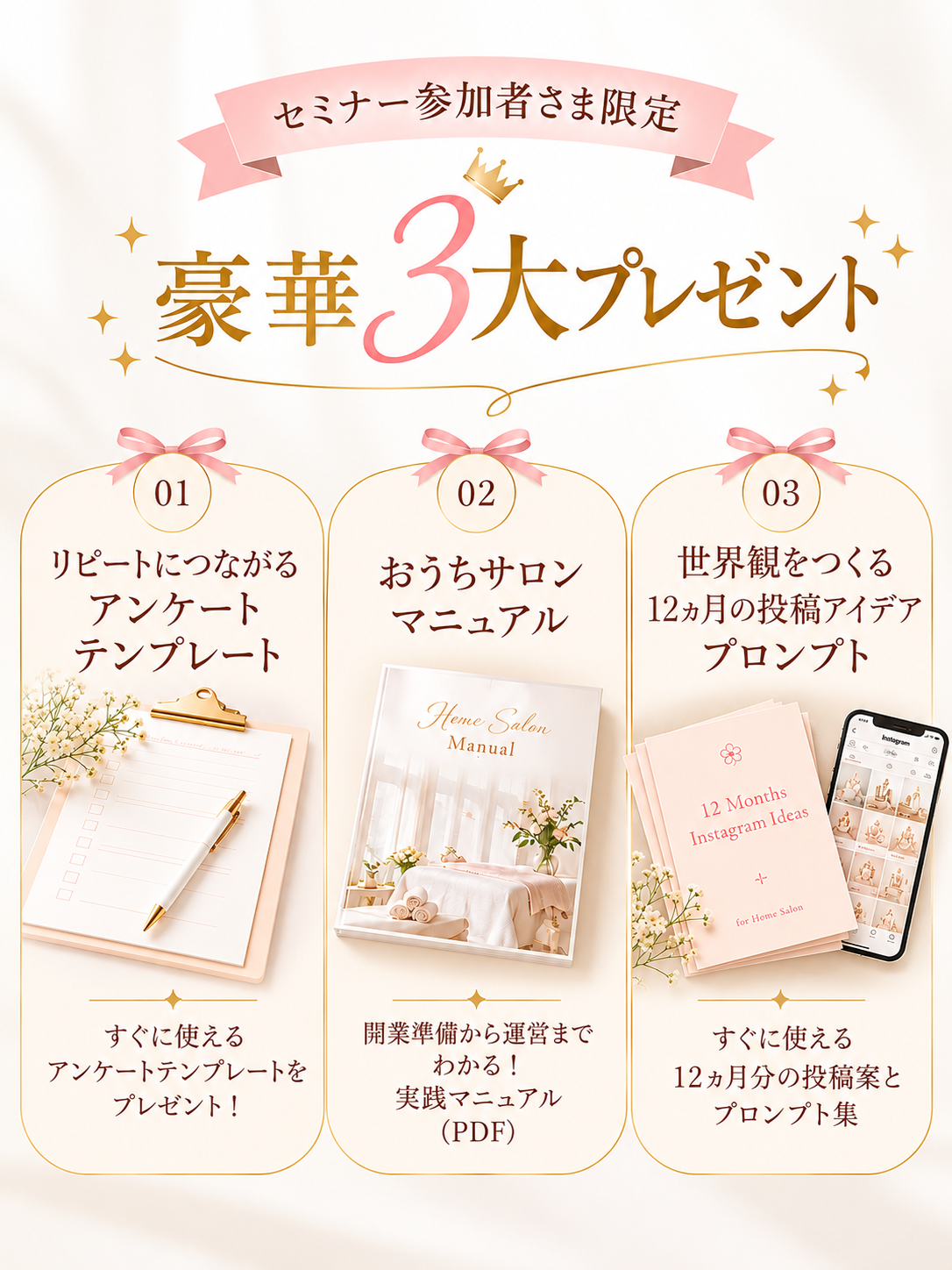 セミナー参加者限定の豪華三大プレゼント