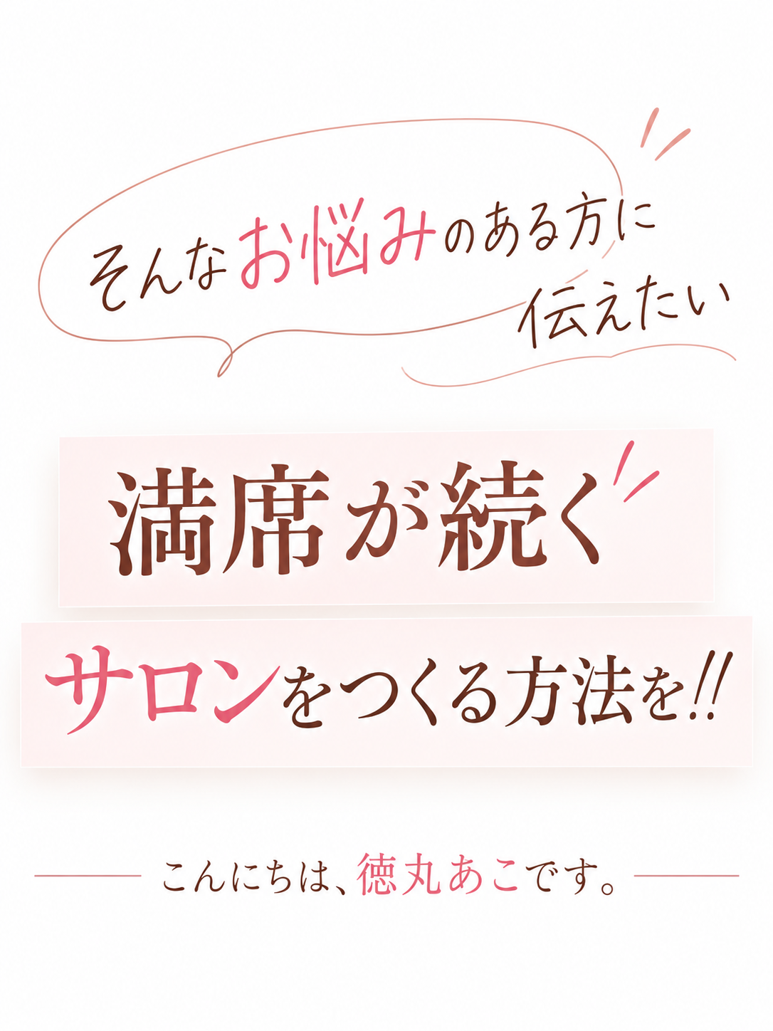 満席が続くサロンをつくる方法というメッセージ