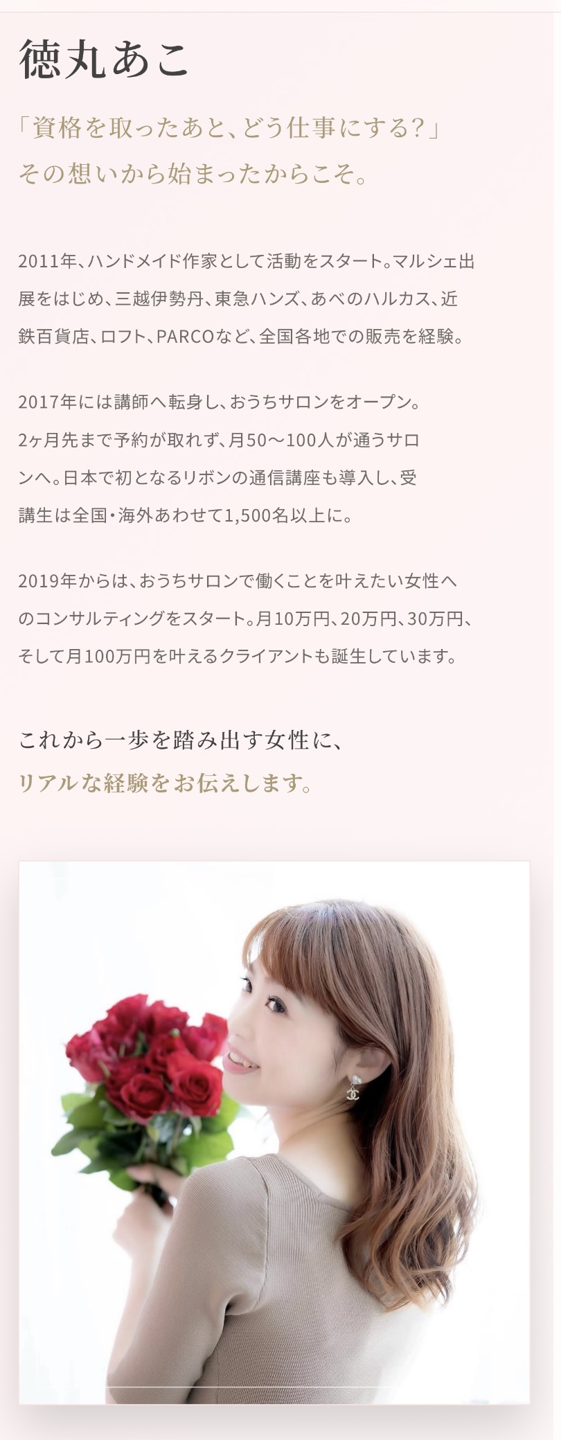 徳丸あこ先生の経歴を紹介する縦長画像